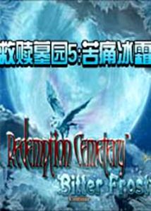 救贖墓園5:苦痛冰霜 救贖墓園5:苦痛冰霜