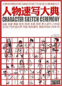 教學對話·榜樣速寫4：人物速寫大典