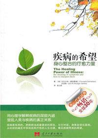 身心整合的療愈力量:疾病的希望 身心整合的療愈力量:疾病的希望
