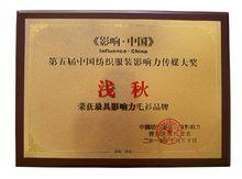 淺秋針織服飾有限公司