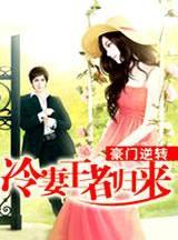豪門逆轉:冷妻王者歸來 豪門逆轉:冷妻王者歸來
