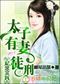 妃常宣判,太子有妻徒刑 妃常宣判,太子有妻徒刑