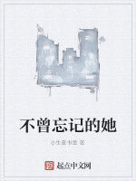 不曾忘記的她 不曾忘記的她