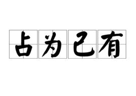 占為己有[成語]