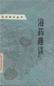 海藥趣談 海藥趣談