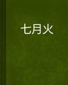 七月火[小說名]