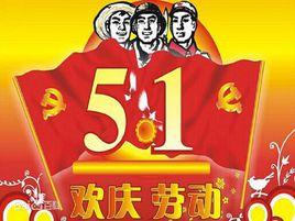 五·一勞動節 五·一勞動節