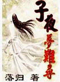 子夜夢難尋 子夜夢難尋