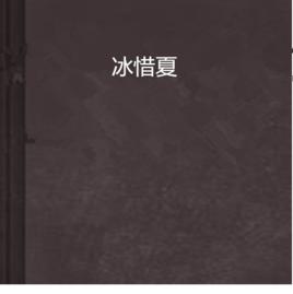 冰惜夏 冰惜夏
