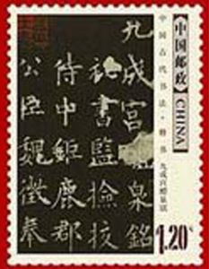 《中國古代書法》郵票中的《九成宮》