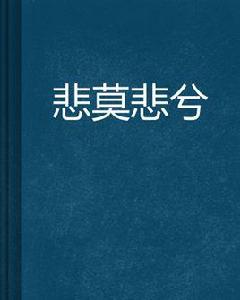 悲莫悲兮 悲莫悲兮