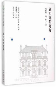 鎮江近代建築 鎮江近代建築