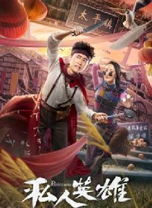 私人英雄[網路大電影]
