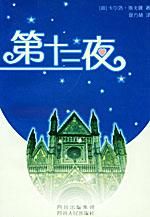 第十三夜 第十三夜