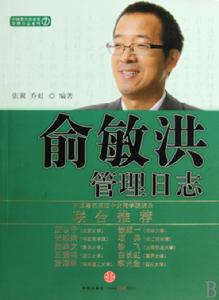 《俞敏洪管理日誌》