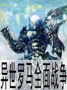 異世羅馬全面戰爭 異世羅馬全面戰爭