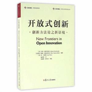 開放式創新:創新方法論之新語境 開放式創新:創新方法論之新語境