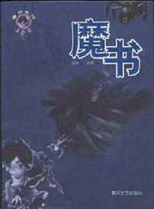 魔書 魔書