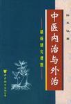 中醫內治與外治 中醫內治與外治