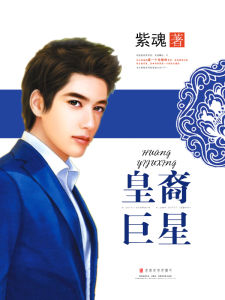 皇裔巨星 皇裔巨星
