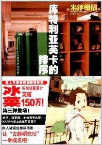 冰菓系列3:庫特利亞芙卡的排序 冰菓系列3:庫特利亞芙卡的排序