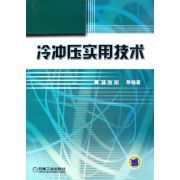 冷衝壓實用技術