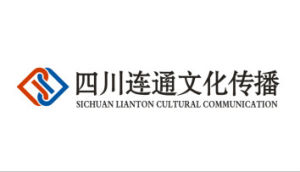 四川連通文化傳播有限公司 四川連通文化傳播有限公司