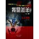 我是羔羊(上部) 我是羔羊(上部)