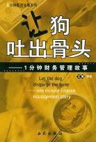 讓狗吐出骨頭 讓狗吐出骨頭