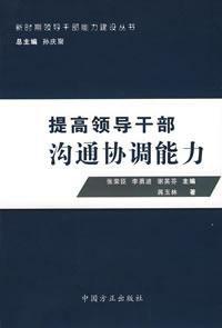 提高領導幹部溝通協調能力
