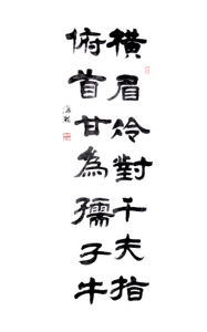 橫眉冷對千夫指,俯首甘為孺子牛 橫眉冷對千夫指,俯首甘為孺子牛