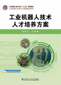 工業機器人技術人才培養方案 工業機器人技術人才培養方案