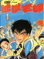 地獄教師 地獄教師