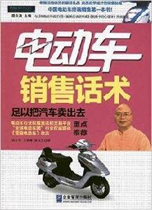 電動車銷售話術:足以把汽車賣出去 電動車銷售話術:足以把汽車賣出去