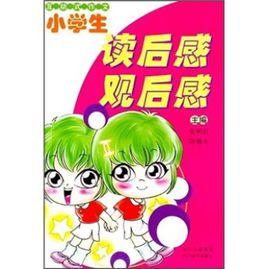 小學生讀後感