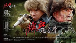 鐵血傳奇[國產電視劇]