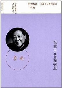 有價值悅讀:浪漫主義者和病退 有價值悅讀:浪漫主義者和病退