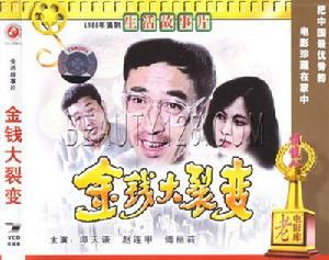 《金錢大裂變》 《金錢大裂變》