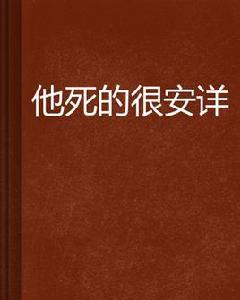 他死的很安詳 他死的很安詳