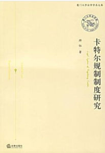 卡特爾規制制度研究 卡特爾規制制度研究