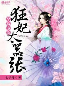 皇叔寵溺,狂妃太囂張 皇叔寵溺,狂妃太囂張