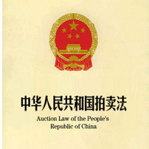 拍賣法 拍賣法