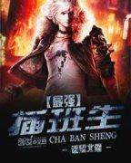 最強插班生 最強插班生