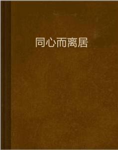 同心而離居 同心而離居
