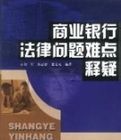 商業銀行法律問題難點釋疑 商業銀行法律問題難點釋疑