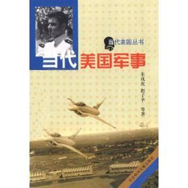 當代美國軍事 當代美國軍事