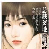 總裁爹地酷媽咪 總裁爹地酷媽咪