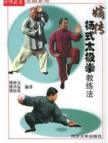 嫡傳楊式太極拳教練法 嫡傳楊式太極拳教練法