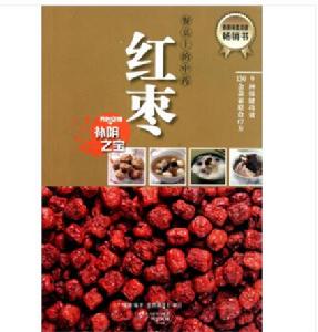 餐桌上的中藥:紅棗 餐桌上的中藥:紅棗