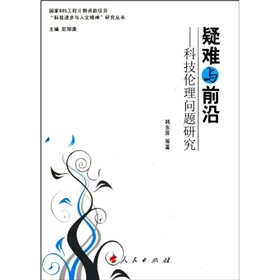 疑難與前沿：科技倫理問題研究